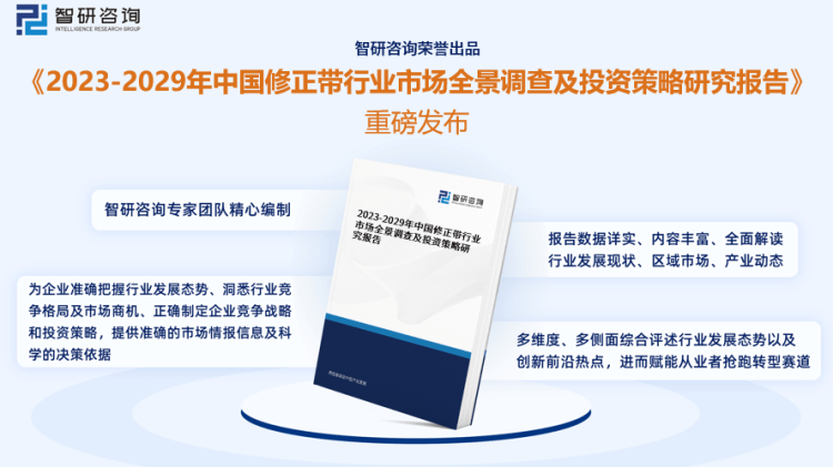 行業(yè)干貨！智研咨詢發(fā)布：2023年中國(guó)修正帶行業(yè)市場(chǎng)分析報(bào)告