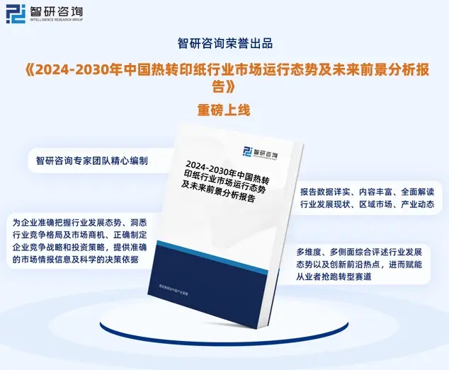 2024年中國熱轉(zhuǎn)印紙行業(yè)市場全景調(diào)查、投資策略研究報(bào)告 