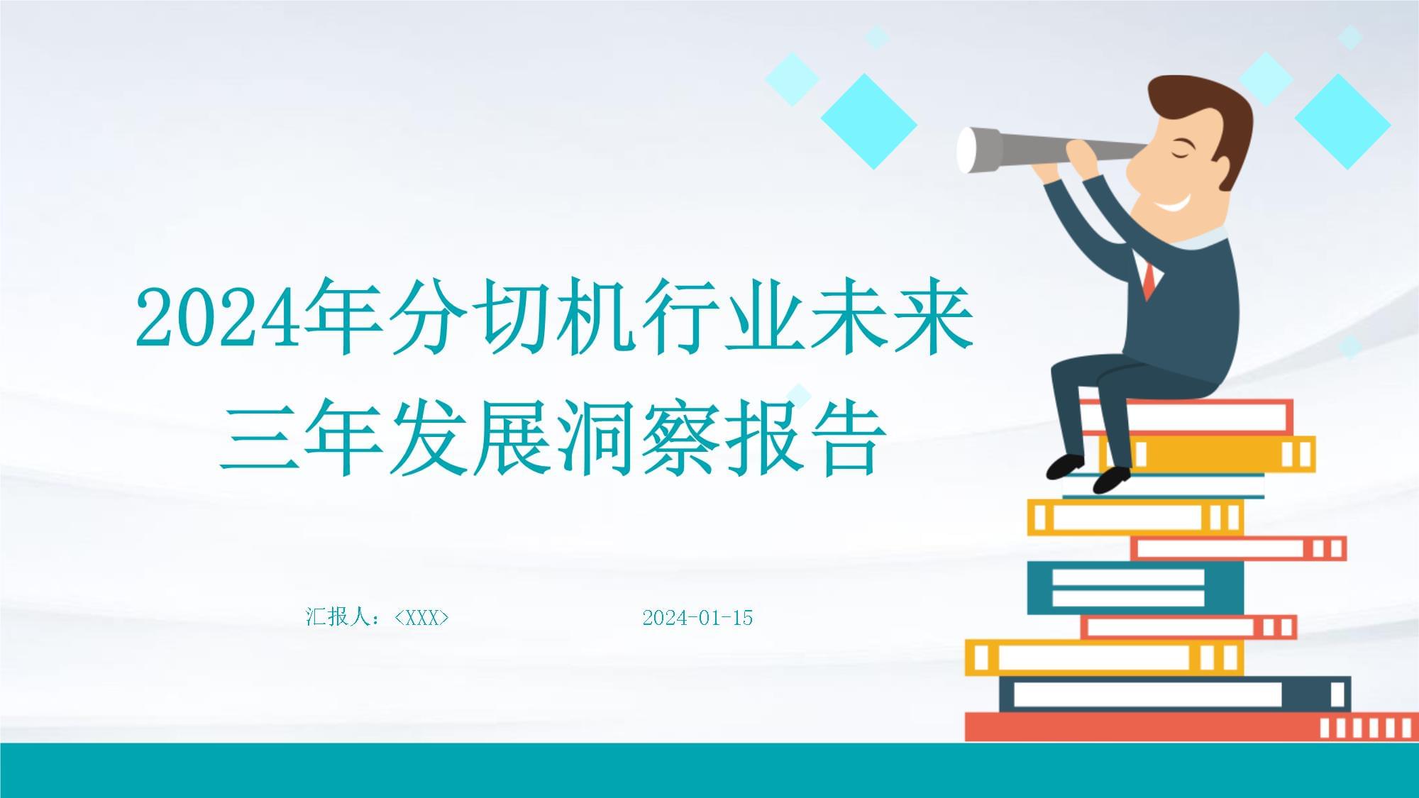 2024年分切機(jī)行業(yè)未來三年發(fā)展洞察報(bào)告PPT下載